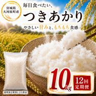 つきあかり 定期便 12回/10kg（5kg×2袋） 令和8年産 新米 ブランド米 白米 精米 【小分け】 宮城県大河原町産