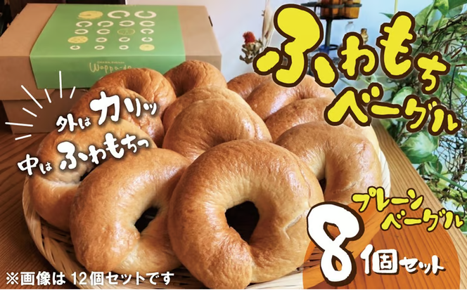 【毎日食べても飽きない】わっぱ堂のプレーンベーグル8個セット パン 自家製 個包装 焼きたて 便利 グルメ 高リピート 食べ比べ 詰め合わせ 朝食 おやつ ぱん 食品 瞬間冷凍 　H049-063