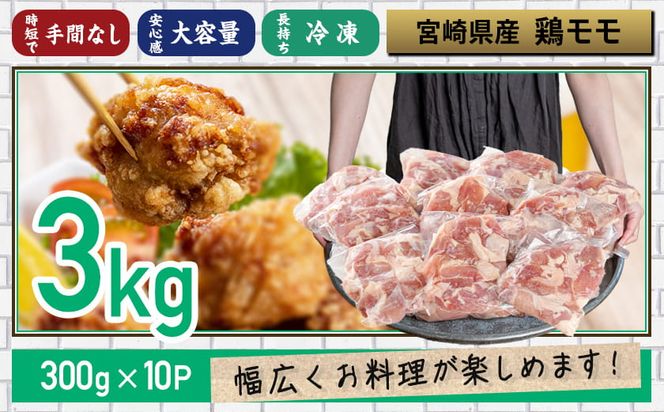 宮崎県産鶏カットモモ肉3kg(小口真空パック)_MJ-1572_(都城市) 宮崎県産鶏 モモ肉 一口サイズ 真空パック 唐揚げ チキン南蛮 煮物 鍋