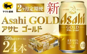 【 2ヶ月定期便 】 アサヒ ゴールド （ 合計48本 ） 350ml × 毎月1ケース ( 24本 ) = 計2回 お届け | ビール アサヒゴールド 缶ビール 缶 アルコール お酒 酒 飲酒 贈り物 ギフト 記念日 晩酌 家飲み コク キレ 定期 定期配送