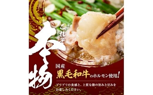 国産黒毛和牛ホルモン もつ鍋セット(2～3人前) p9-042