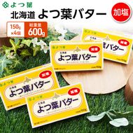 よつ葉 「北海道 よつ葉バター 加塩」150g×4【 よつ葉 美味しい バター パン 有塩 塩 北海道 十勝 幕別 】