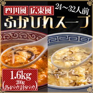 【スピード発送】 ふかひれ濃縮スープ 広東風・四川風  1.6kg / 24～32人前 (200g×8袋) [abe09]