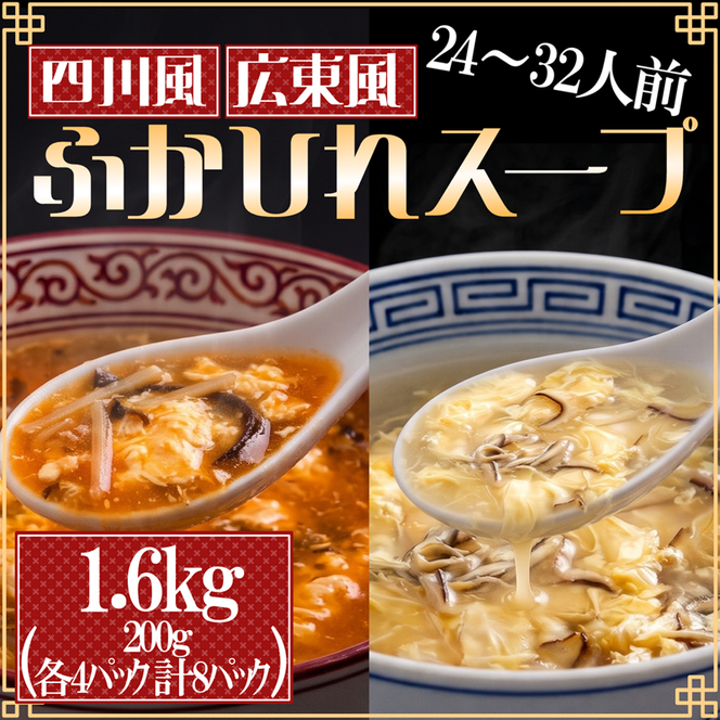 【スピード発送】 ふかひれ濃縮スープ 広東風・四川風  1.6kg / 24～32人前 (200g×8袋) [abe09]