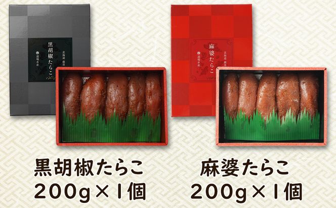 【丸鮮道場水産】 黒胡椒たらこ・麻婆たらこセット 各200g（計400g）