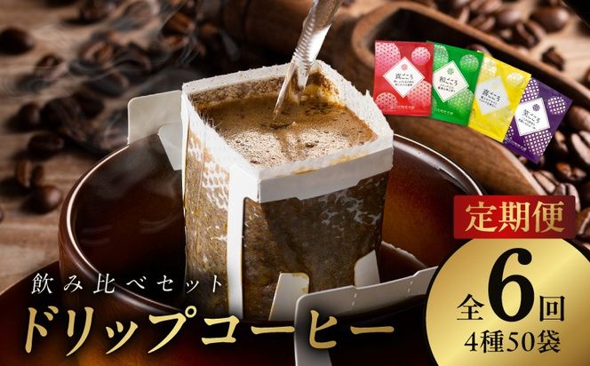 099Z141 厳選ドリップコーヒー4種50袋 定期便 全6回【毎月配送コース 珈琲 こーひー コーヒー 自家焙煎 オリジナル ギフト キャンプ アウトドア 家計応援】