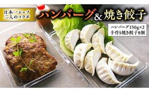 チャイナ＆フレンチ、日本一シェフ二人によるコラボ・ハンバーグ＆焼き餃子[CF006ci]