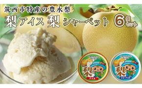 梨アイス・梨シャーベット セット 詰め合わせ フルーツ [AJ029ci]