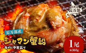 北海道産 シャマン蟹船（毛がに甲羅盛り １尾分）【310004】