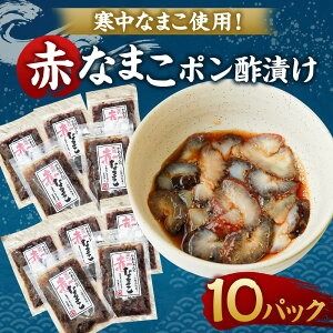 【ふるさと納税】寒中なまこ使用！赤なまこポン酢漬け 10パック 合計800g 【高鮮度3D凍結】 80g×10パック 寒中なまこ 赤なまこ 赤ナマコ なまこ ナマコ 酢 ポン酢 ポン酢漬け 海鮮 3Dフリーザー凍結 冷凍 お取り寄せ 兵庫県 新温泉町 送料無料