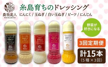 【 全3回 定期便 】糸島産 野菜 が 好きになる ドレッシング ！ 5本 セット《糸島》【農香美人】[AAG018] ドレッシング セット 野菜 栽培期間中 農薬不使用 調味料 糸島市 定期便