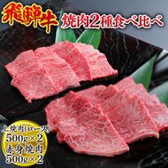 飛騨牛　焼肉2種食べ比べ （上焼肉（ロース）500g、赤身焼肉500g） ※離島への配送不可