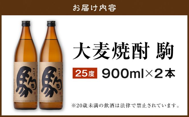 【柳田酒造】大麦焼酎 駒(25度)900ml×2本 ≪みやこんじょ特急便≫_AA-0752_99