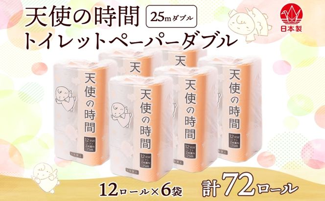 トイレットペーパー 25ｍ ダブル 12ロール×6袋 計72ロール 天使の時間 紙 ペーパー 日用品 消耗品 リサイクル 再生紙 無香料 厚手 ソフト トイレ用品 備蓄 ストック 非常用 生活応援 川一製紙 岐阜県 美濃市