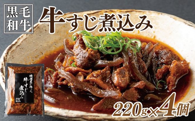010B1686-1 焼肉屋が作る 国産 牛肉 甘辛 牛すじ煮込み（220g×4個）