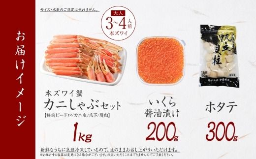 【年内配送 12月10日まで受付】3597. ズワイ蟹しゃぶ 1kg いくら醤油漬け 200g ホタテ 300g 海鮮 3種 セット カニ かに 蟹 いくら イクラ 帆立 貝柱 ほたて 玉冷 生食可 海鮮 海鮮丼 鍋 しゃぶしゃぶ ズワイガニ ずわい蟹 ずわいがに ズワイ ずわい 豪華 贅沢 人気 つまみ おつまみ おかず ごはんのとも お取り寄せ グルメ 送料無料 北海道