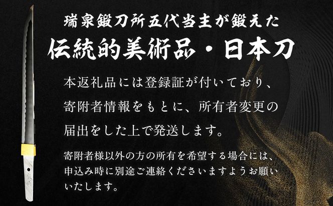 日本製鋼所瑞泉鍛刀所　日本刀（短刀）　胤成作　第39104号　  MROBF002