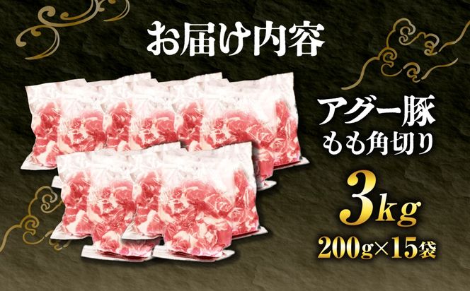 アグー豚もも角切り 3.0kg (200g×15パック)[BCEO024]