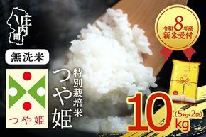 【新米受付】【R8.10月以降発送】令和8年産 特別栽培米 つや姫 無洗米 10kg 5kg×2袋 2026年産 ブランド米 米 国産 単一原料米 山形 庄内平野 コシヒカリの原点、亀の尾発祥の地 庄内