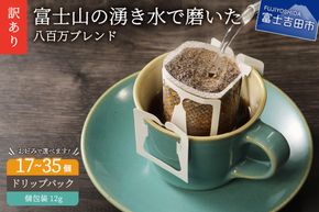 【訳あり】八百万ブレンド 手詰め個包装 ドリップバッグコーヒー (12g×17個) / (12g×35個)コーヒー 珈琲 スペシャルティブレンド 挽き立て 個包装 山梨 富士吉田