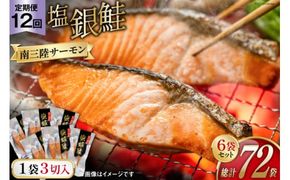 12回 定期便 鮭 切り身 塩銀鮭パック 3切 ×6袋 ×12回 総計72袋 [たみこの海パック 宮城県 南三陸町 m304amh560064] サーモン 銀鮭 塩銀鮭 シャケ 切身 さけ サケ 国産 小分け 個包装 冷凍