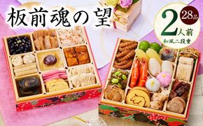 Y114 おせち「板前魂の望」和風 二段重 6.8寸 28品 2人前 【おせち料理 板前魂 贅沢おせち お節 惣菜 冷凍 先行予約 年内発送 おせち料理2026】