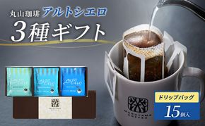 コーヒー 丸山珈琲 アルトシエロ・ドリップバッグ 3種ギフト（15個入） 飲料類 コーヒー 珈琲 飲料 ドリップコーヒー 