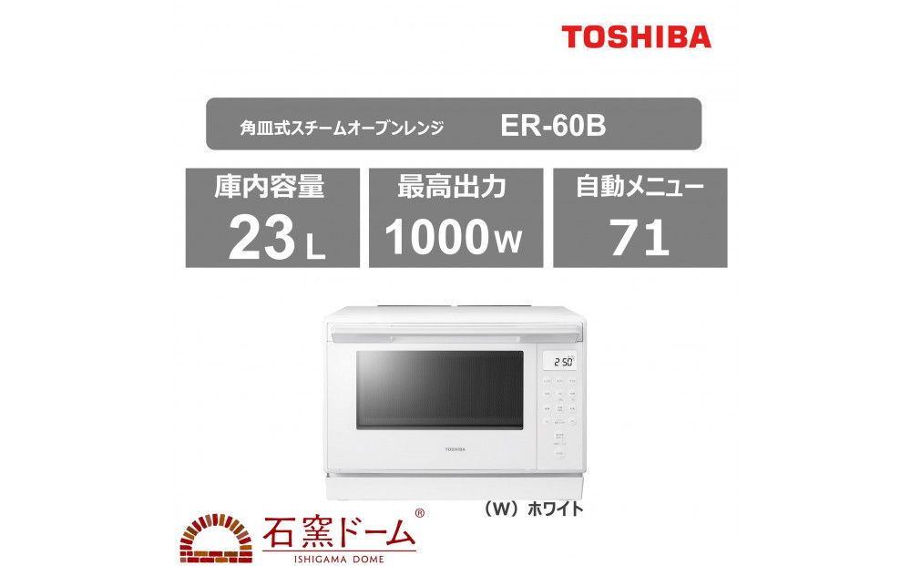 東芝 石窯オーブン 角皿式スチームレンジ ER-60B(W) 141305_KV67