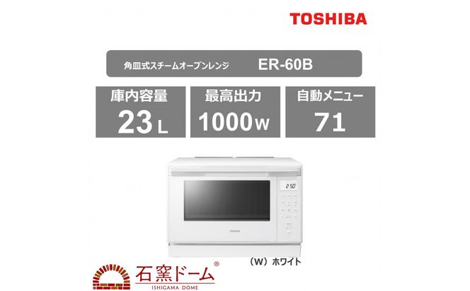 東芝 石窯オーブン ER-X60 東芝「石窯オーブン」2022年製造ER-X60 東芝