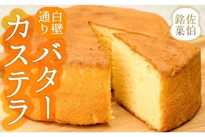 白壁通り バターカステラ (計1個・500g) カステラ ケーキ バターケーキ スイーツ お菓子 おやつ 焼き菓子 洋菓子 詰め合わせ お取り寄せ 大分県 佐伯市【AG122】【 (株)お菓子のウメダ】
