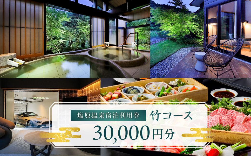 ns010-002 塩原温泉宿泊利用券(竹コース・30,000円分)