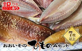 159-2003-02　おおいその干物Aセット（7枚以上）／ 季節で変わる旬な訳あり品 【 ひもの 魚 天日干し 神奈川県 大磯 湘南 特産品 神奈川県 大磯町 自家製干物 贈答品 地魚 大磯産 干物 お歳暮・お中元】