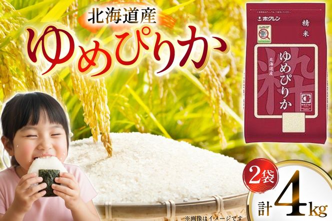 米 令和7年 北海道産 ゆめぴりか 2kg 2袋 計 4kg ホクレンパールライス [ホクレン商事 北海道 砂川市 12260942] 令和7年産 小分け 精米 白米 お米 こめ コメ ご飯 2キロ 4キロ