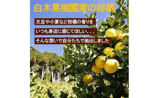 土佐文旦 エッセンシャルオイル 10ml 文旦 アロマオイル 精油 アロマ オーガニック 100％天然植物精油 天然 オイル ギフト 贈り物 贈答 プレゼント 癒し【白木果樹園】 [BQAI052]