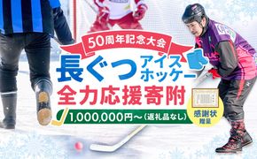 【思いやり型返礼品】50周年記念 長ぐつアイスホッケー 全力応援寄附（返礼品なし・1,000,000円〜） 北海道 釧路町 釧路超 長靴アイスホッケー アイスホッケー 寄付 応援 支援