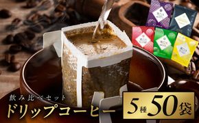 099H1893 本格ドリップコーヒー 5種 50袋 工場直送 本格 飲み比べセット 【珈琲 こーひー コーヒー 自家焙煎 オリジナル ギフト キャンプ アウトドア 家計応援】