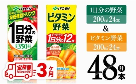 [3ヶ月定期便]ビタミン野菜(紙)24本+1日分の野菜(紙)24本 [伊藤園 飲料類 野菜 ビタミン 野菜ジュース セット 詰め合わせ 飲みもの] [D07371t3]