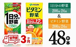 【3ヶ月定期便】ビタミン野菜(紙)24本＋1日分の野菜(紙)24本 【伊藤園 飲料類 野菜 ビタミン 野菜ジュース セット 詰め合わせ 飲みもの】 [D07371t3]