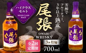 【3か月毎 計2回定期便】尾張ウイスキー ハイクラスモルト ウイスキー お酒 アルコール / 愛西市 東海酒造株式会社[AEDR022]