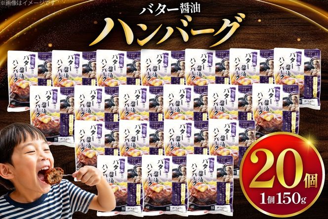 ハンバーグ 日本ハム 九州醤油仕立て バター醤油 150g 20個 [日本ハムマーケティング 宮崎県 日向市 452061708] レトルト 湯煎 レンジ 常温 小分け レトルト食品 真空 保存食 防災食 非常食 ふるさと納税 時短 簡単 肉 簡単調理 弁当 おかず 惣菜 バター 醤油