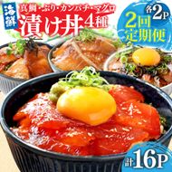 漬け丼セット4種 80g×各2P 2回定期便 海鮮丼 海鮮丼セット 真鯛 ブリ カンパチ マグロ 海鮮 漬け お茶漬け 鯛 ぶり 鰤 勘八 かんぱち まぐろ 小分け パック ご飯 晩御飯 惣菜 刺身 冷凍 配送
