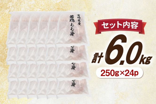 鶏肉 もも 切身 IQF 若鶏 もも カット 250g 24袋 計6kg 宮崎県産 [南九フーズ 宮崎県 日向市 452061691] とり肉 鳥肉 鶏もも 鶏もも肉 鶏 真空包装 宮崎 個包装 お弁当 個別急速冷凍 個別凍結加工 カット 小分け 時短 カット済み
