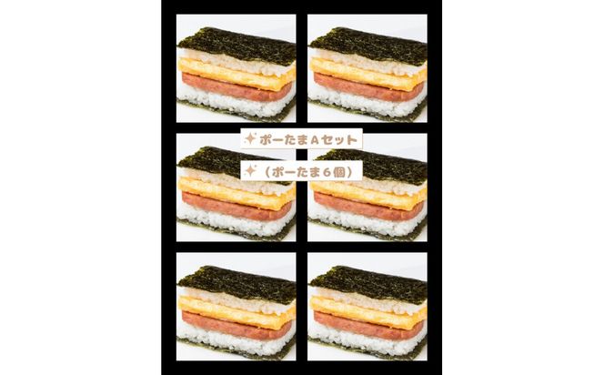 おにまろ ポーたまAセット(ポーたま6個) 372013_MP001