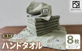 020C585 やわらか カバーヤーンパイル ハンドタオル オリーブ 8枚【泉州タオル 国産 日本製 シンプル 日用品】