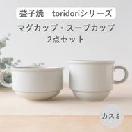 益子焼「toridori（とりどり）シリーズ」スープカップ&マグカップセット/カスミ｜益子町 ふるさと納税 益子焼 コーヒー コーヒーカップ 珈琲 スープ セット カスミ（AG005-4)