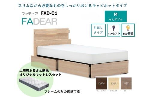 フランスベッド ファディア FAD-C1 DR（引き出し付き260mm） M セミダブル