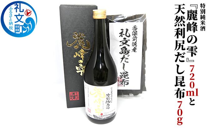 北海道 特別純米酒『麗峰の雫』720ml ＆ 天然 利尻だし昆布70g［中島商店］【 日本酒 純米酒 辛口 地酒 お酒 昆布 だし昆布 天然 利尻昆布 名水 晩酌 贈答 ギフト 詰め合わせ 】