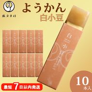 鶴屋吉信ようかん 白小豆 10本入《京菓匠 鶴屋吉信》簡易箱でお届けします 羊羹 ようかん 和菓子 スイーツ 詰合せ 個包装 お土産 京菓子 おやつ