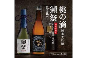 獺祭 ふじた 磨き二割三分 ・ 桃の滴 飲み比べ 720ml 2本セット [ 加東市特A地区産山田錦 獺祭 松本酒造 日本酒 酒 お酒 純米大吟醸 純米酒 四合瓶 贈答用 ギフト 兵庫県 兵庫 加東市 ]