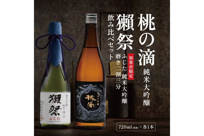 獺祭 ふじた 磨き二割三分 ・ 桃の滴 飲み比べ 720ml 2本セット [ 加東市特A地区産山田錦 獺祭 松本酒造 日本酒 酒 お酒 純米大吟醸 純米酒 四合瓶 贈答用 ギフト 兵庫県 兵庫 加東市 ]